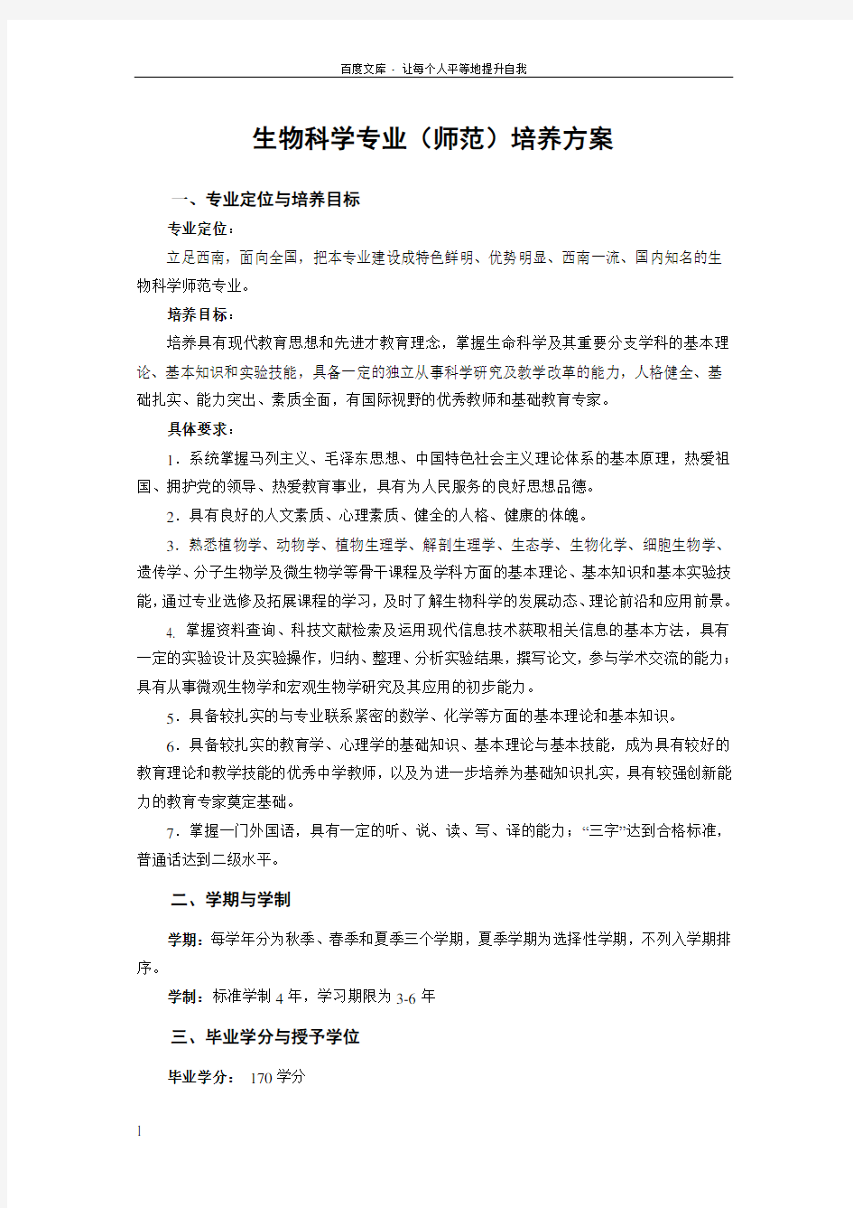 生物科学专业师范培养方案