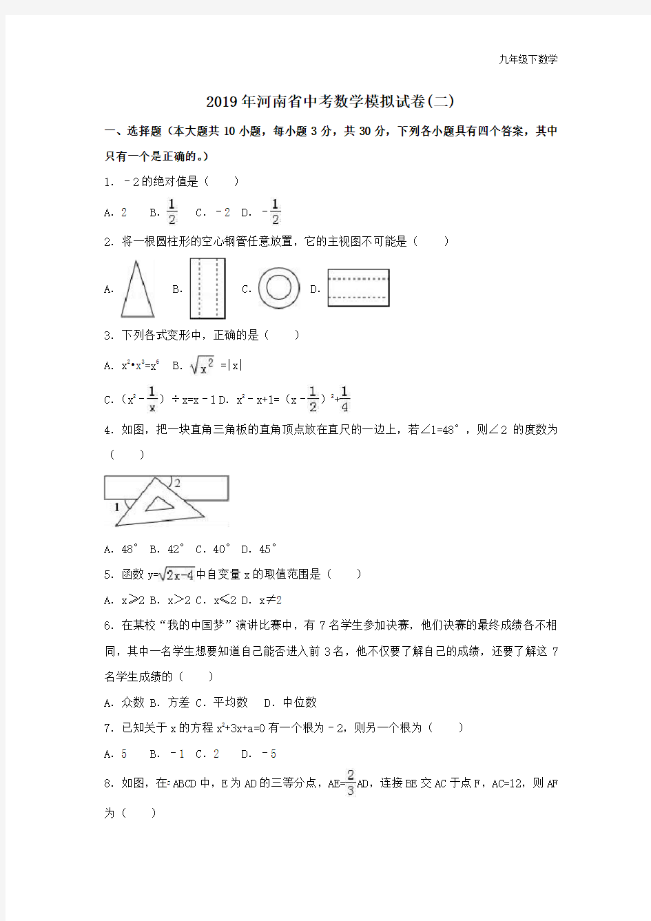 2019年河南省中考数学模拟卷(二)含答案解析