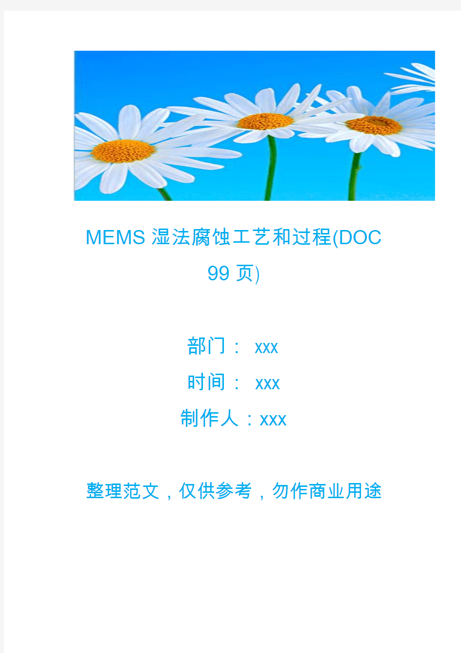 【生产管理】MEMS湿法腐蚀工艺和过程(DOC 99页)