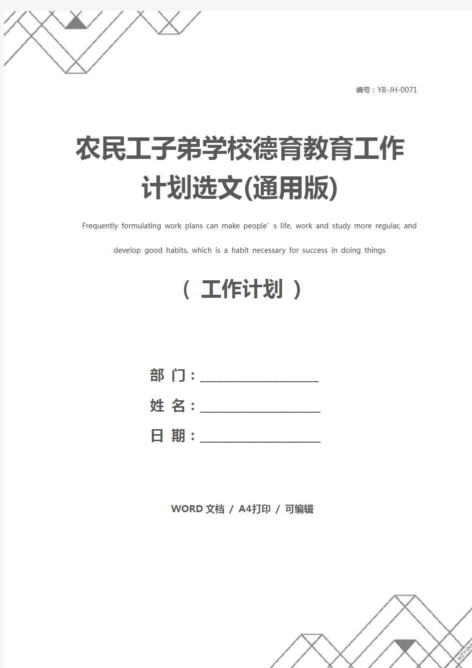 农民工子弟学校德育教育工作计划选文(通用版)