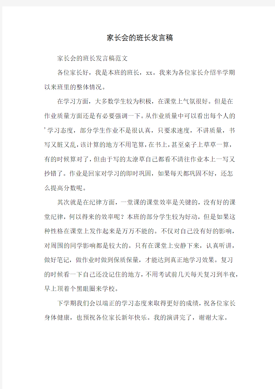 家长会的班长发言稿