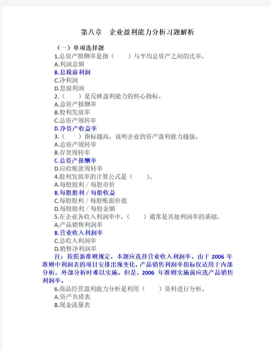 8.第八章企业盈利能力分析习题解析