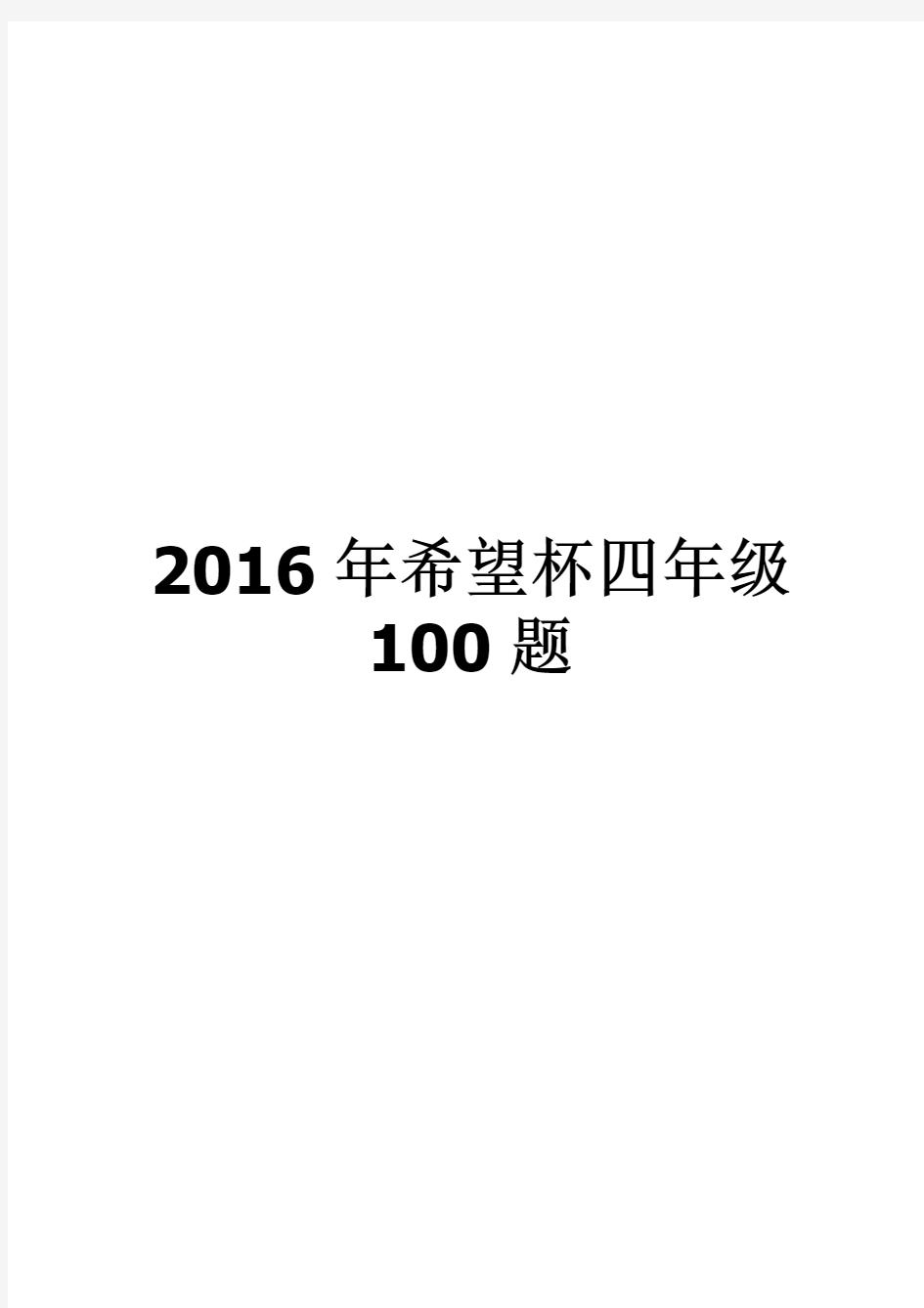 2016年希望杯四年级100题