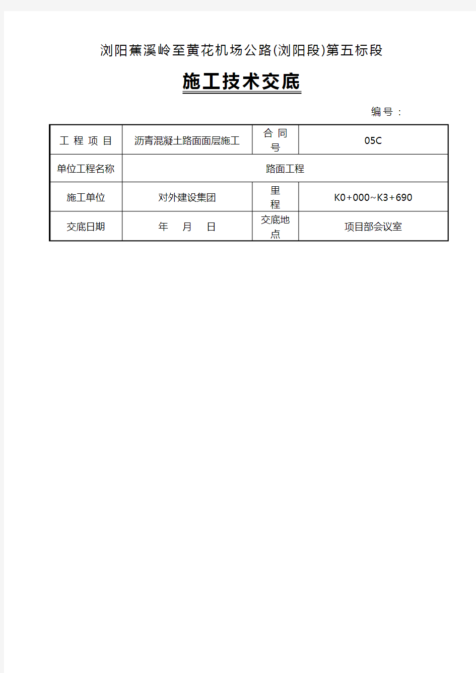 沥青路面施工技术交底记录大全(路面面层)