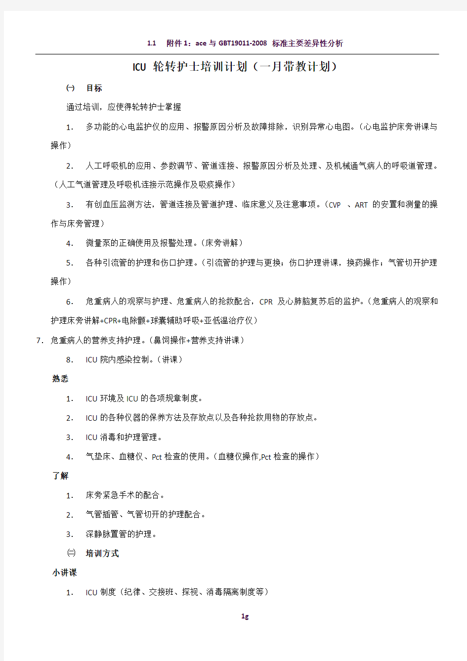 ICU轮转护士带教计划(一月计划)