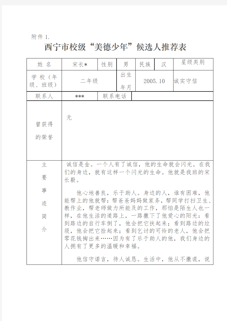 诚实守信美德少年推荐表