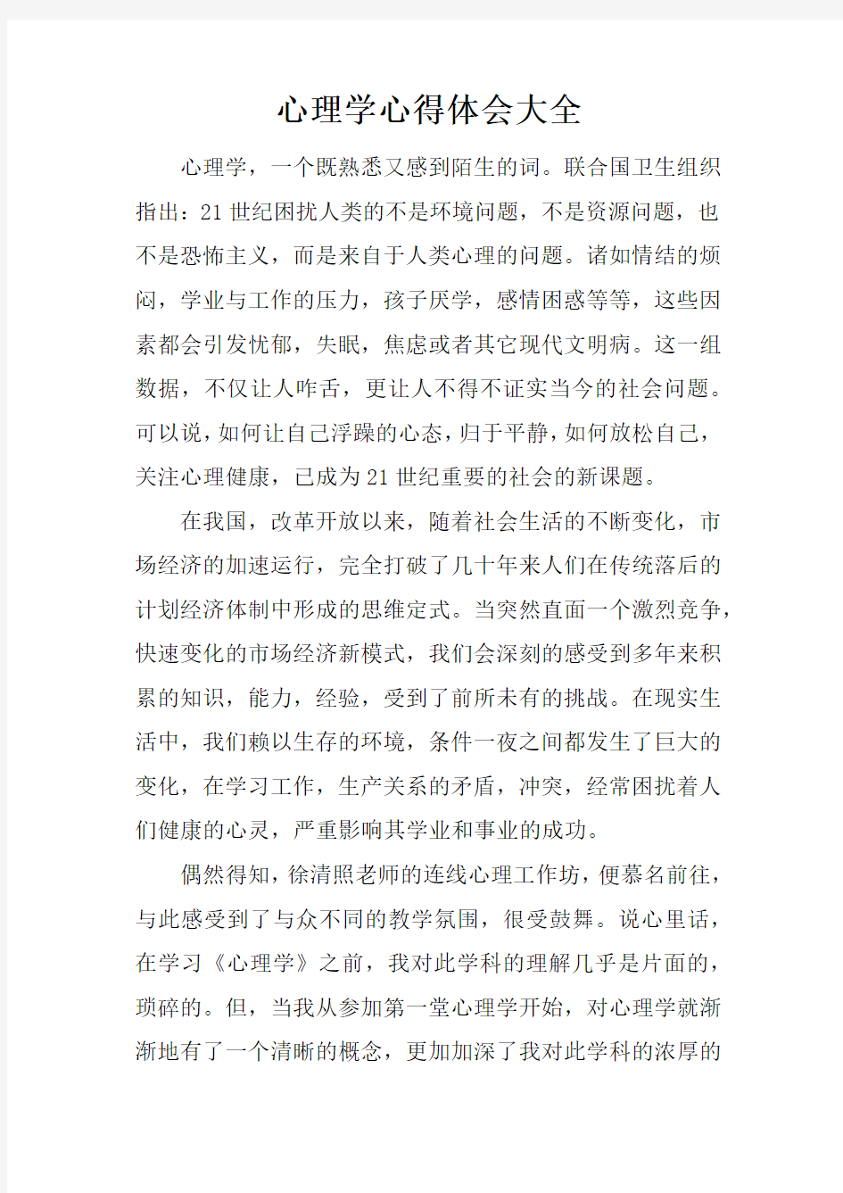 心理学心得体会大全