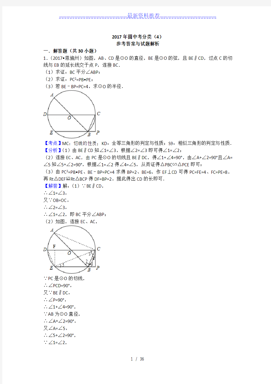 最新全国各地中考数学分类-圆综合题(解析版)