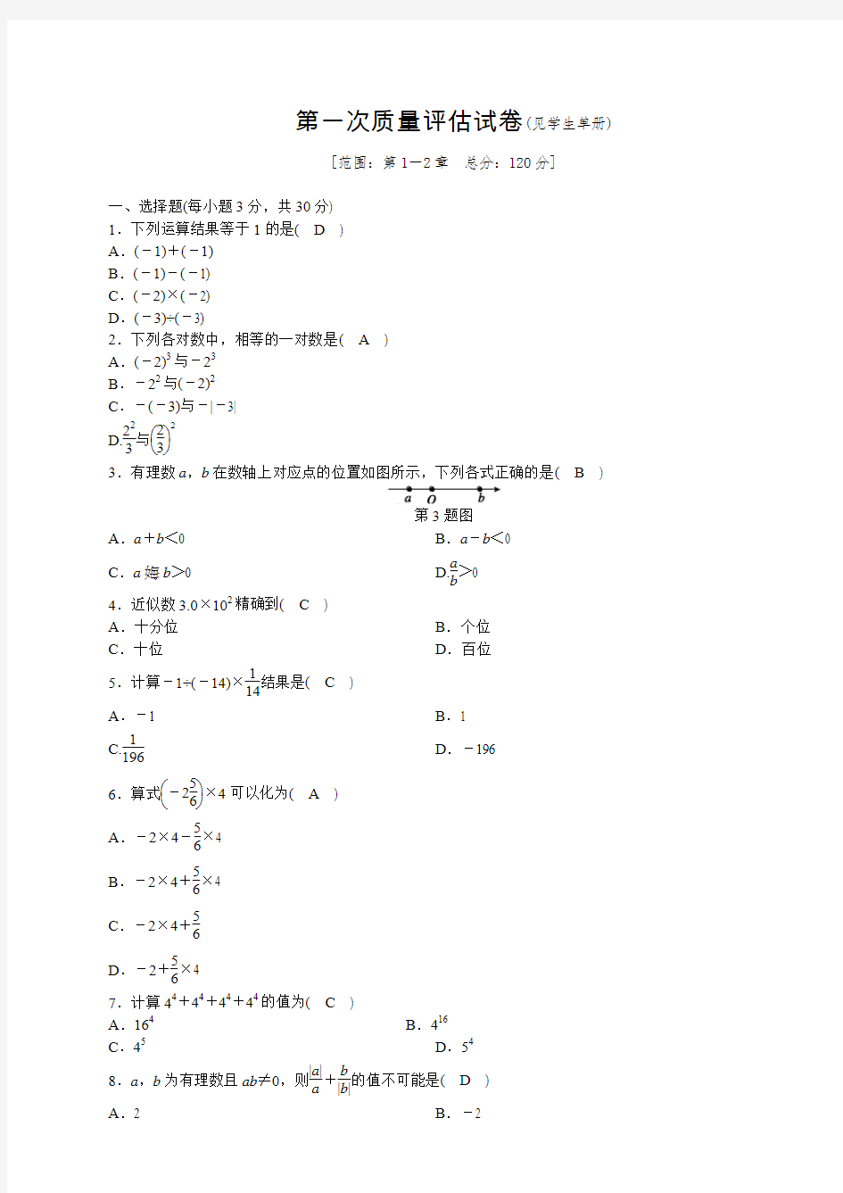 2018年七上数学：月考、期中期末考：第一次质量评估试卷