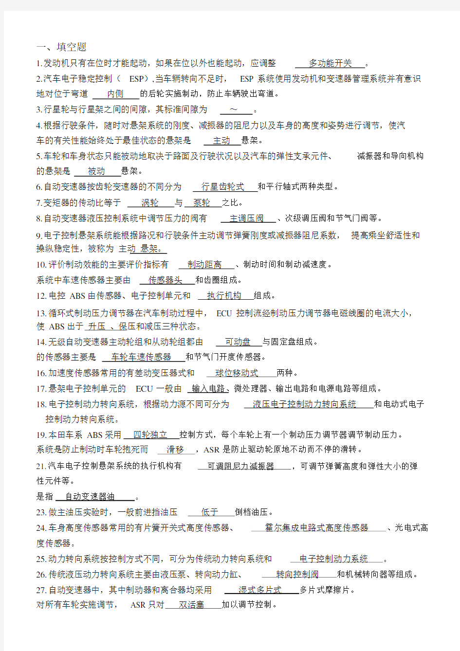 汽车底盘电控系统检修总结复习题.docx