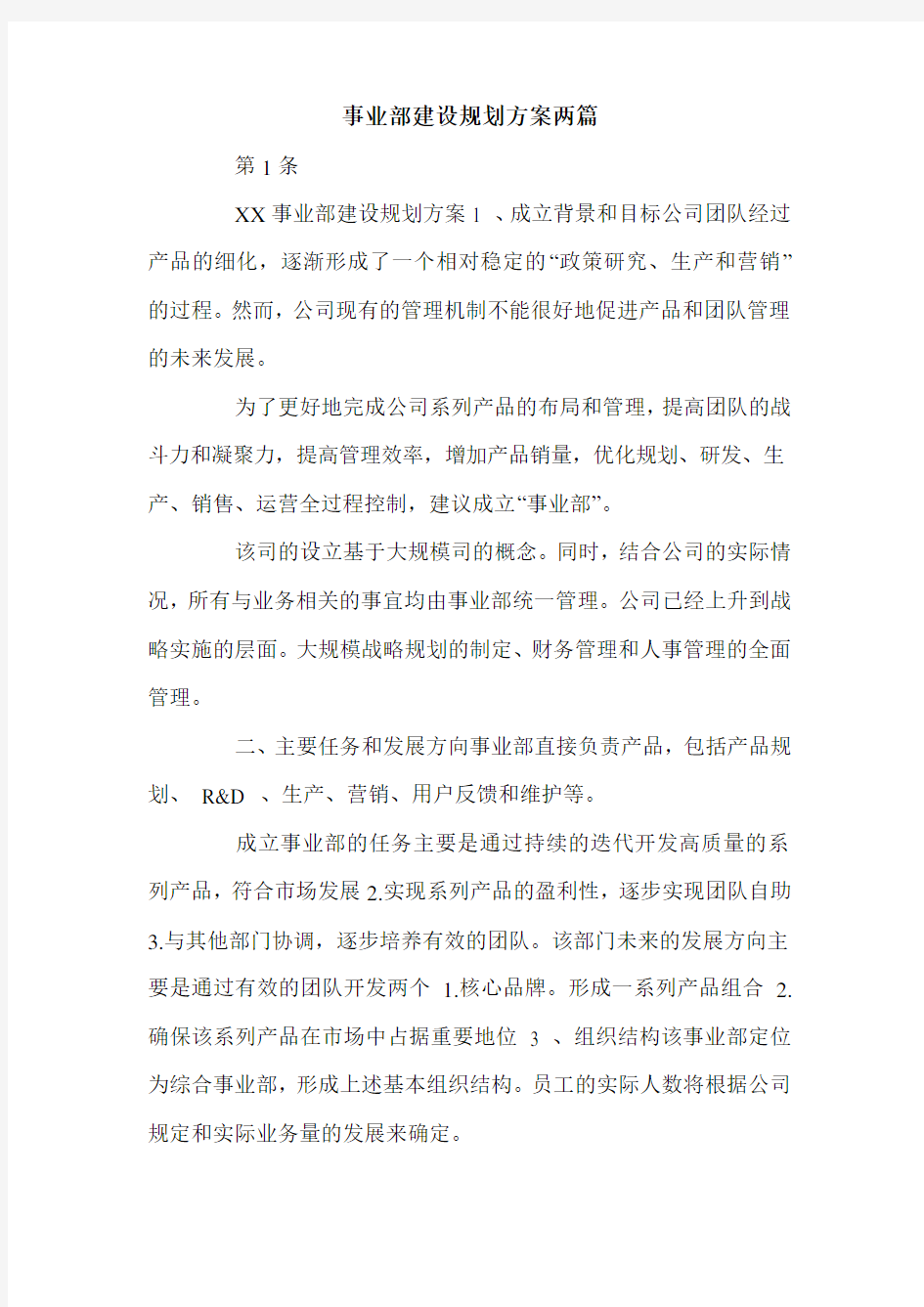 事业部建设规划方案两篇.doc