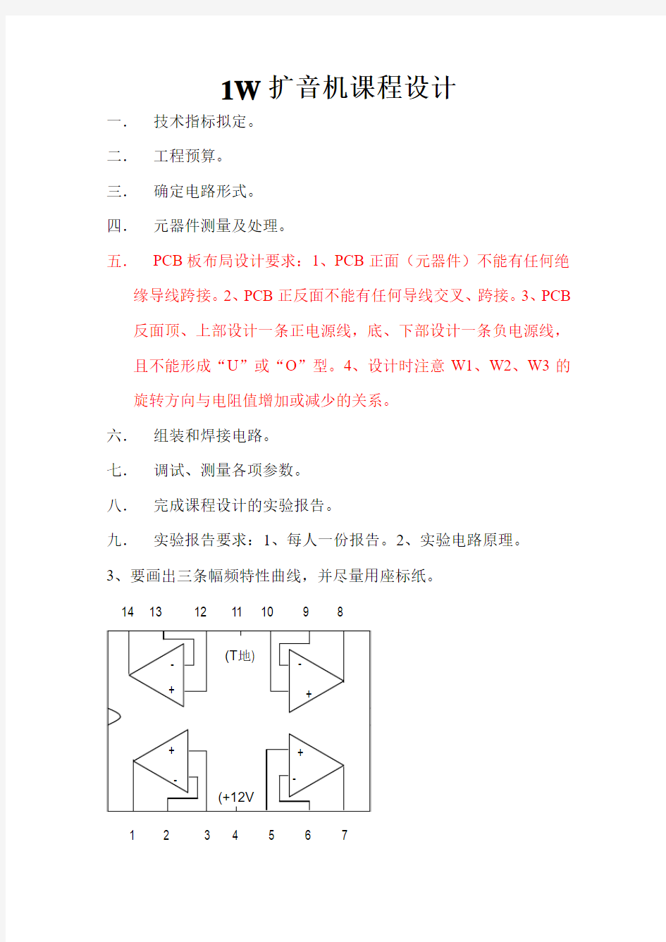 1W扩音机课程设计20091112