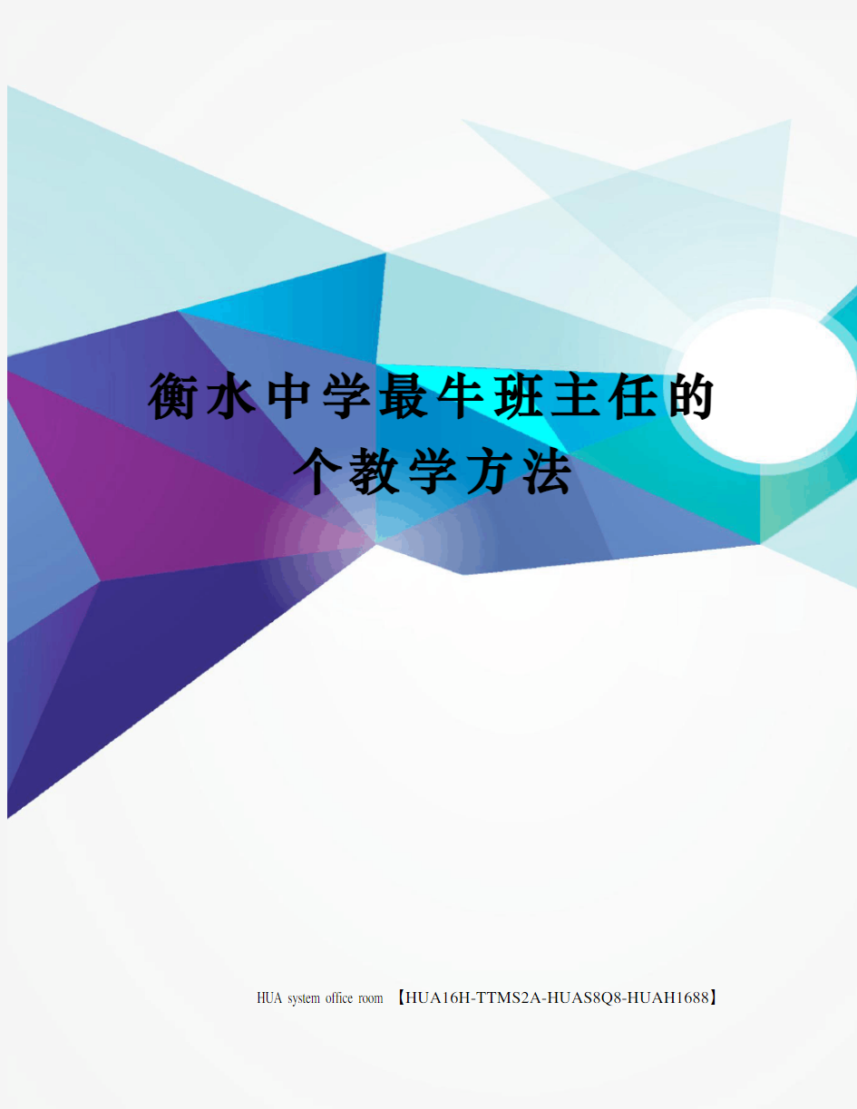 衡水中学最牛班主任的个教学方法完整版