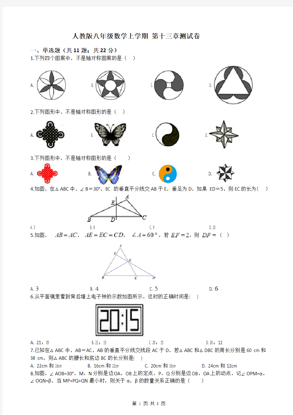 人教版八年级数学上学期 第十三章测试卷