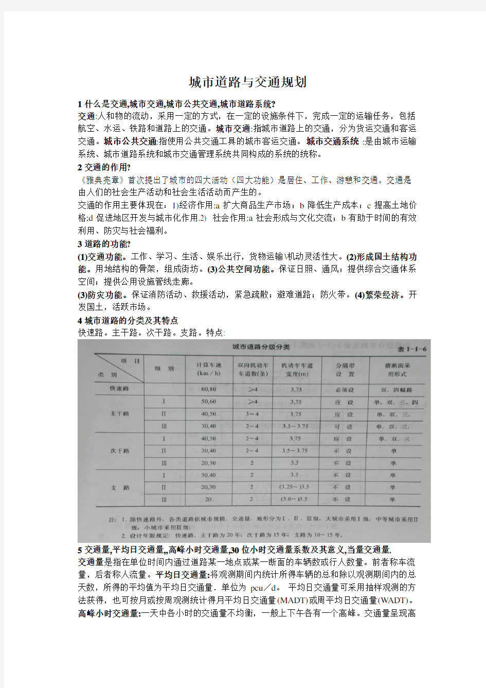 城市道路与交通规划复习题