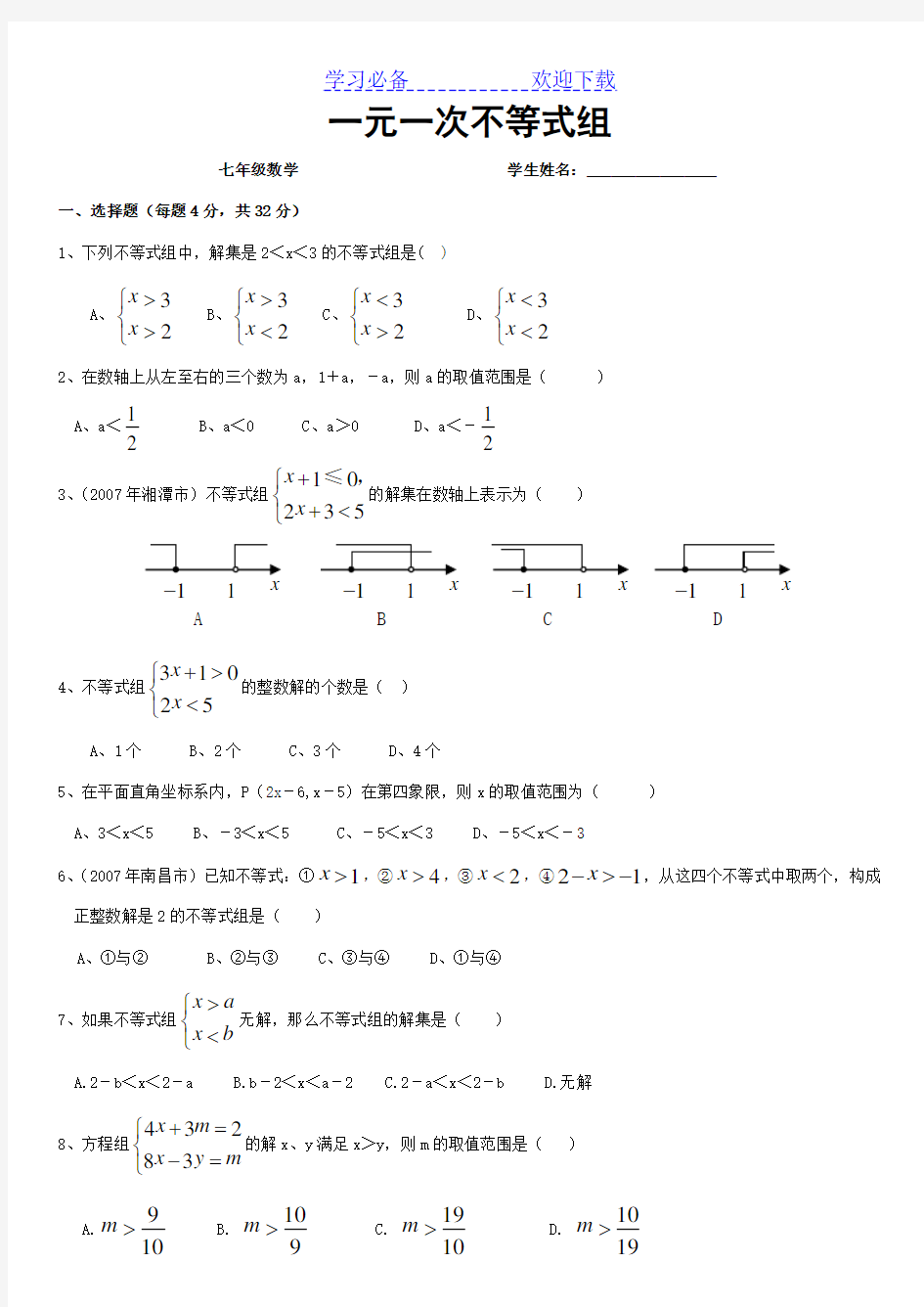 一元一次不等式组练习题(含答案)