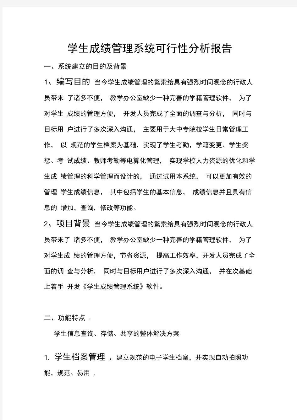 学生成绩管理系统开发方案报告