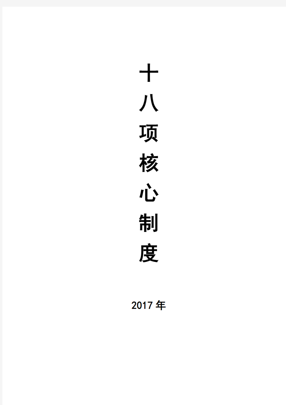 医疗安全与医疗质量18项核心制度