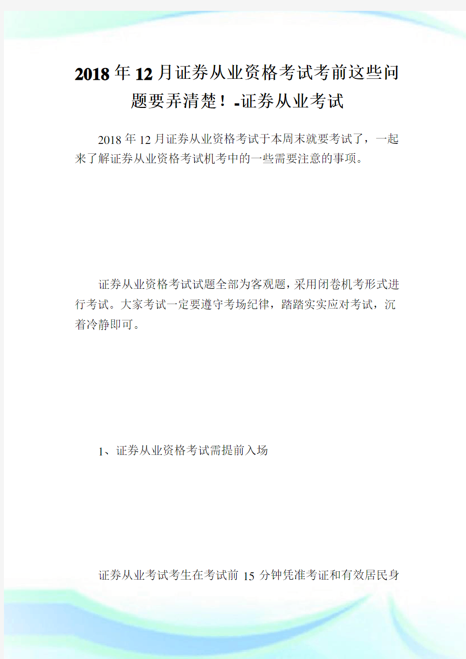 12月证券从业资格考试考前这些问题要弄清楚!-证券.doc