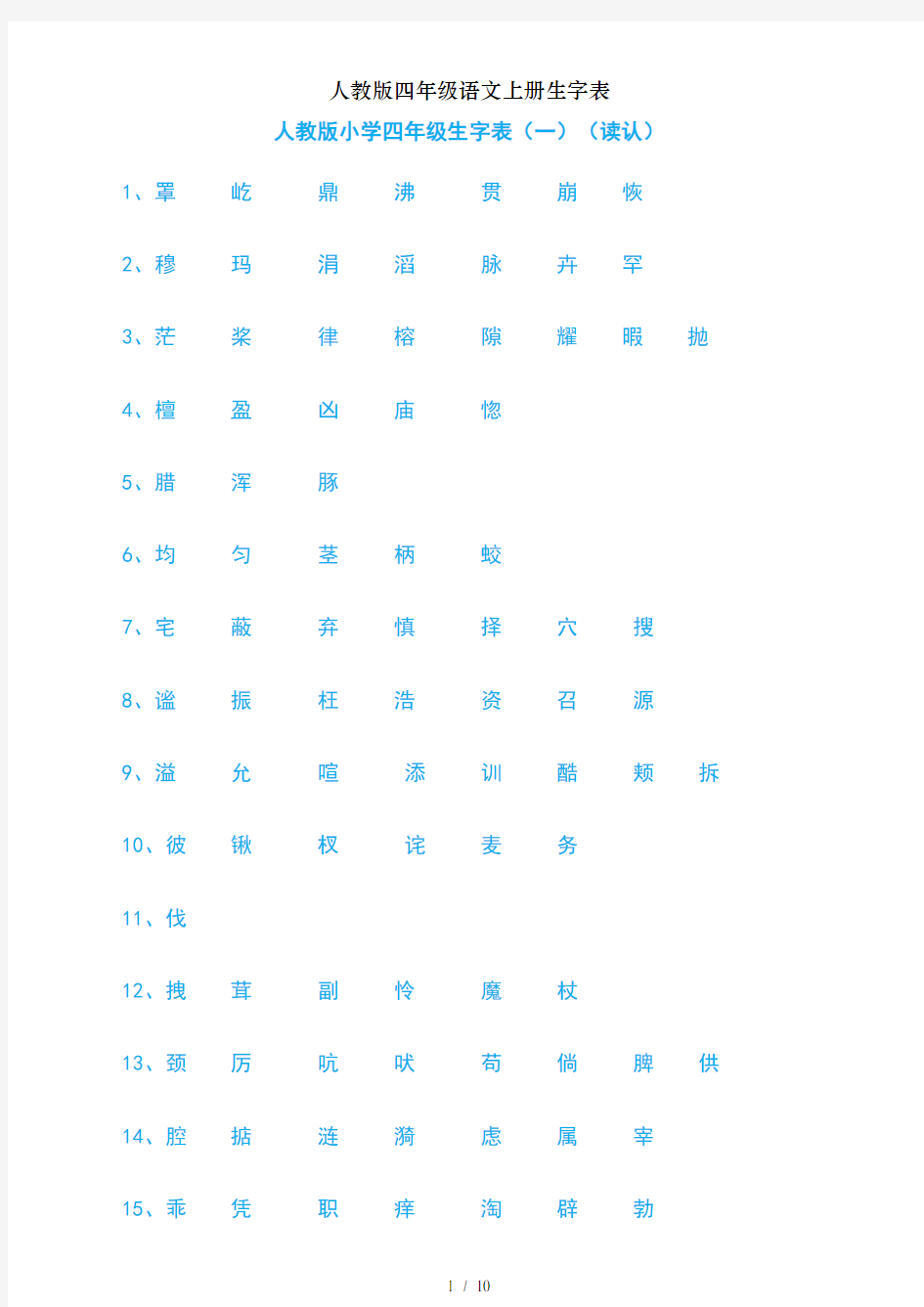 人教版四年级语文上册生字表