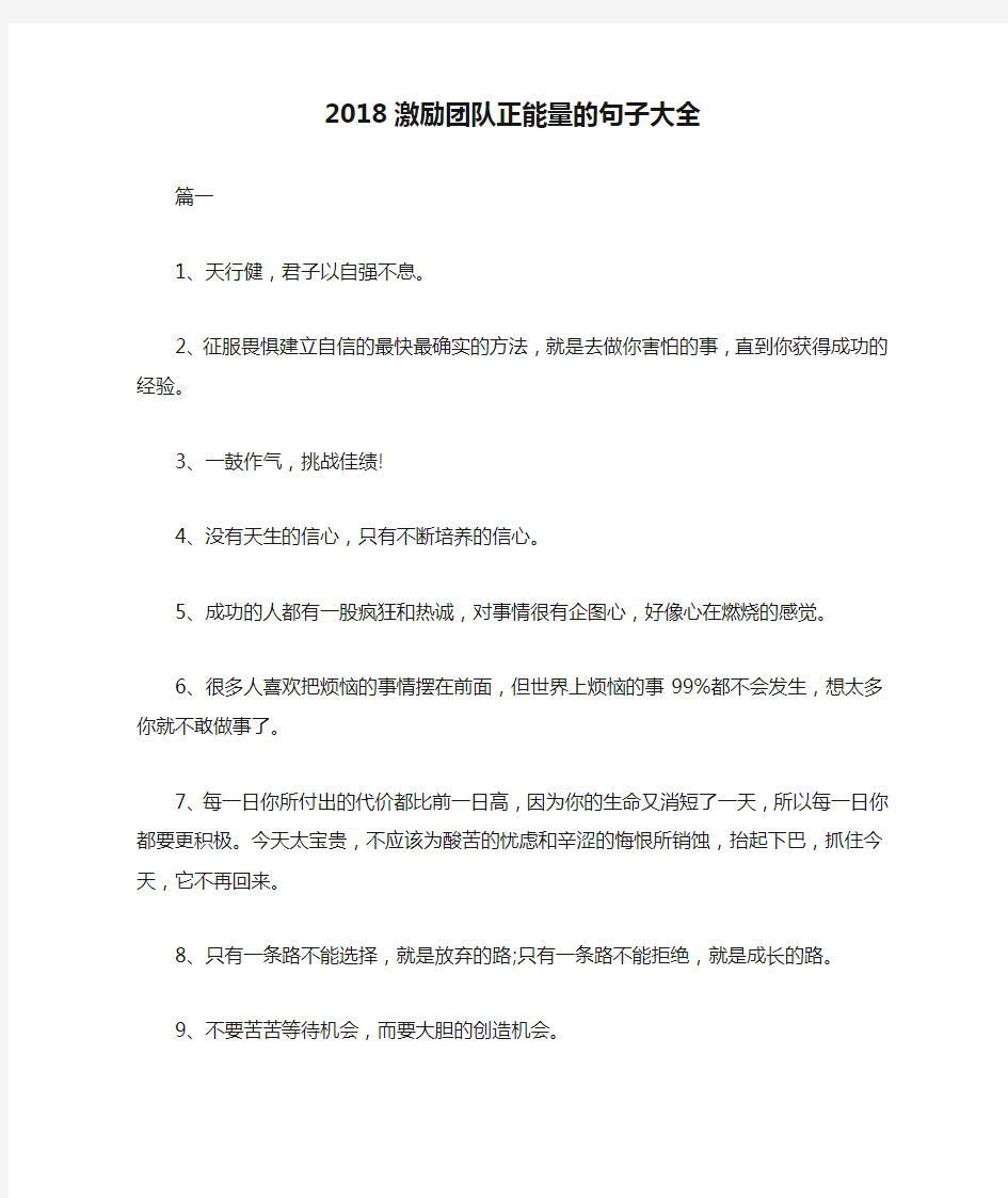 2018激励团队正能量的句子大全