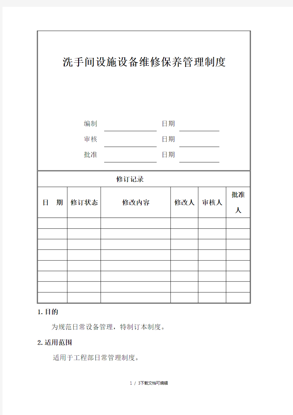 洗手间设施设备维修保养管理制度