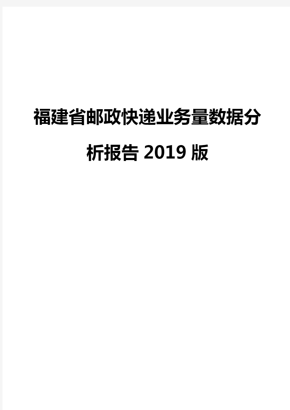 福建省邮政快递业务量数据分析报告2019版