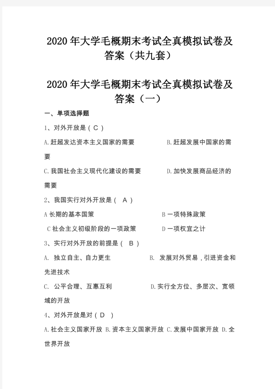 毛概期末考试题及答案2020(共九套)