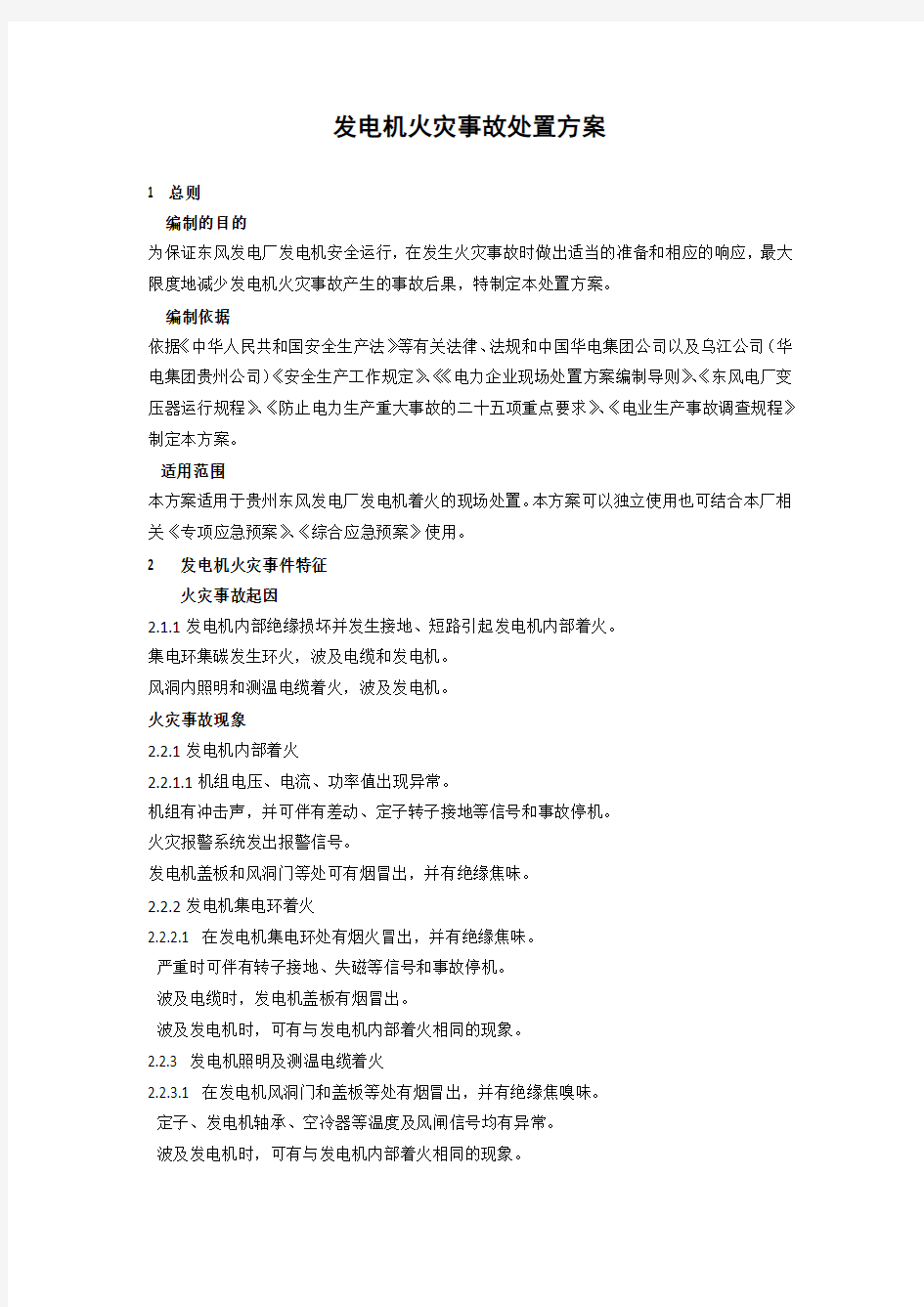 发电机火灾事故处置方案