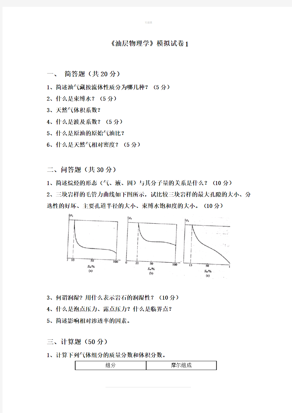 油层物理模拟试卷及答案