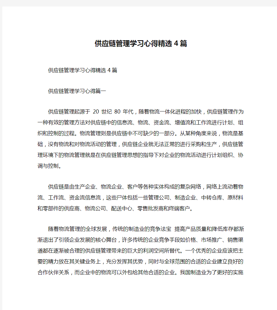 供应链管理学习心得精选4篇