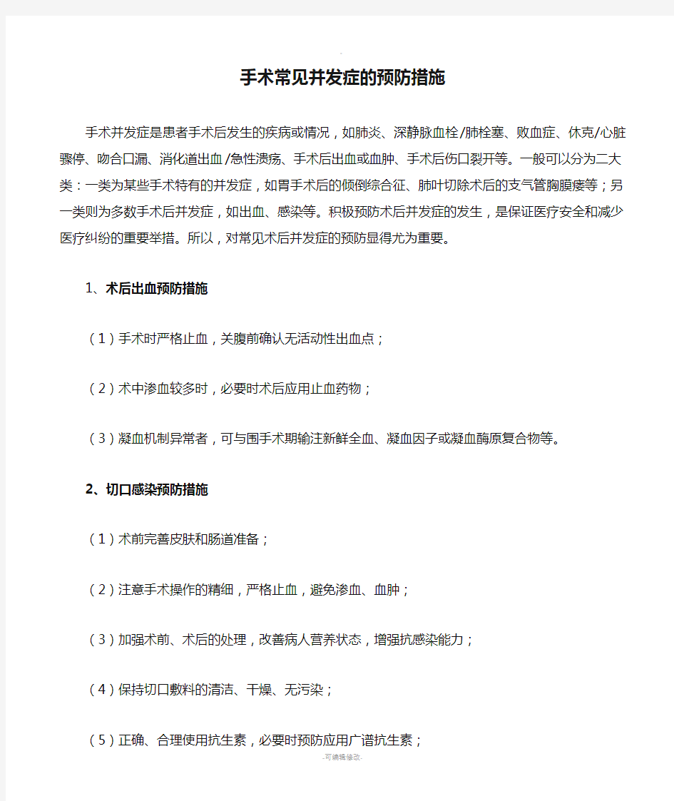 手术常见并发症的预防措施