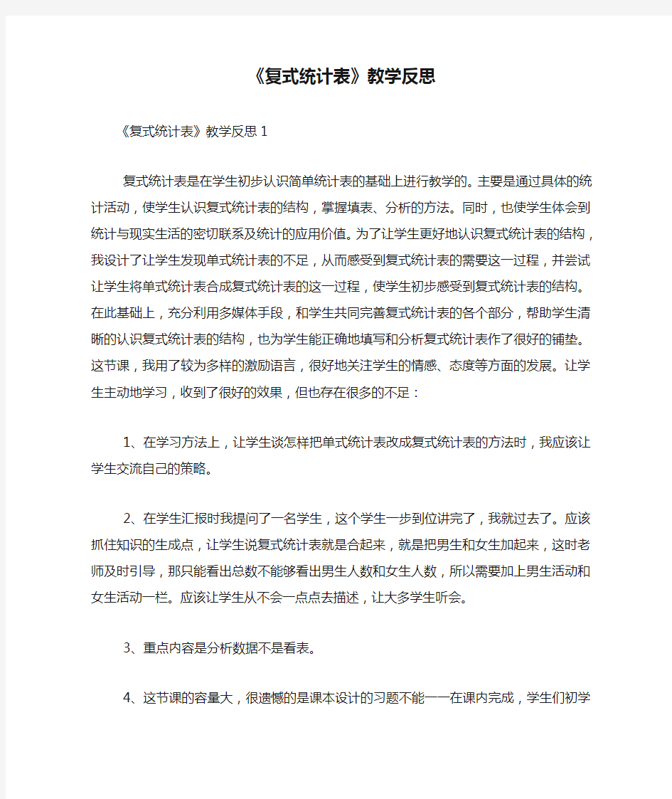 《复式统计表》教学反思