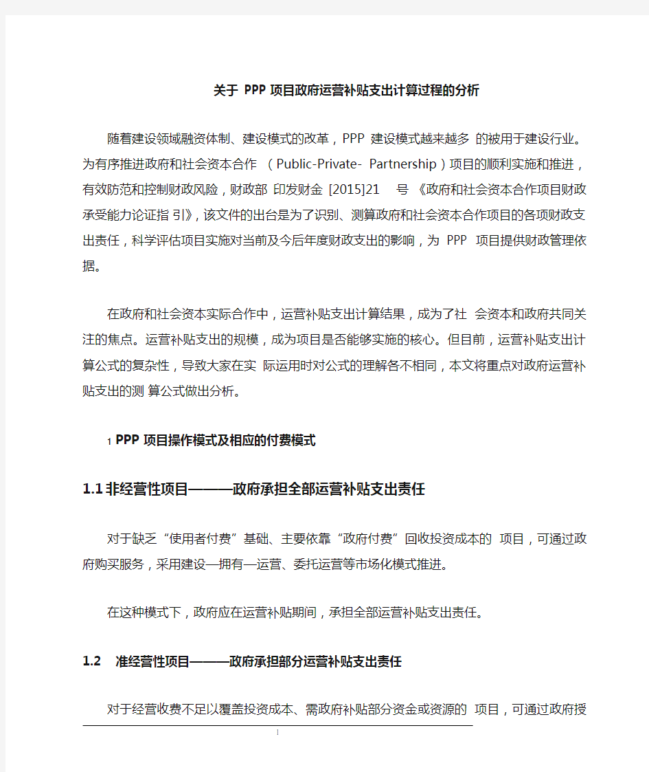 关于PPP项目政府运营补贴支出计算过程的分析(可编辑修改word版)