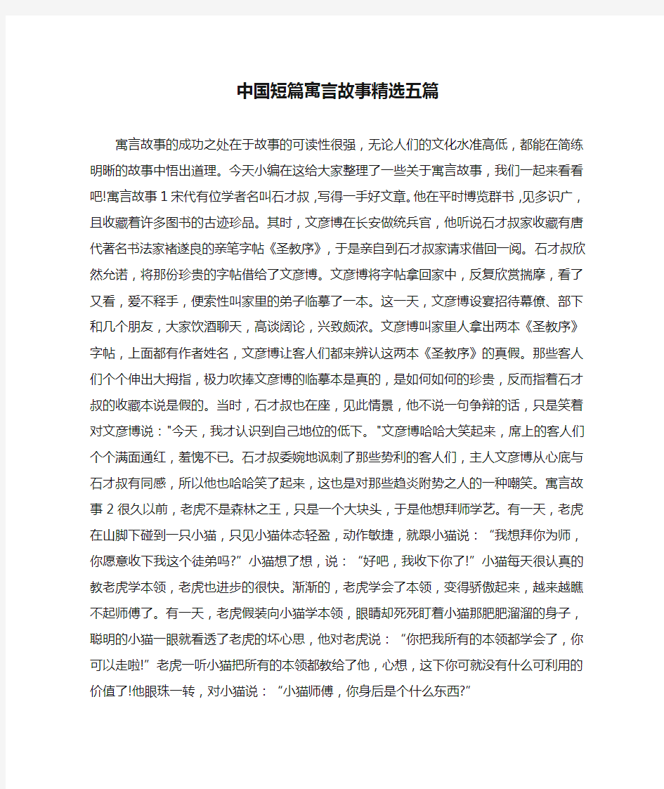 中国短篇寓言故事精选五篇 