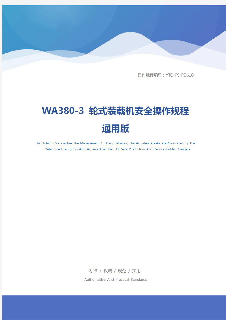 WA380-3 轮式装载机安全操作规程通用版