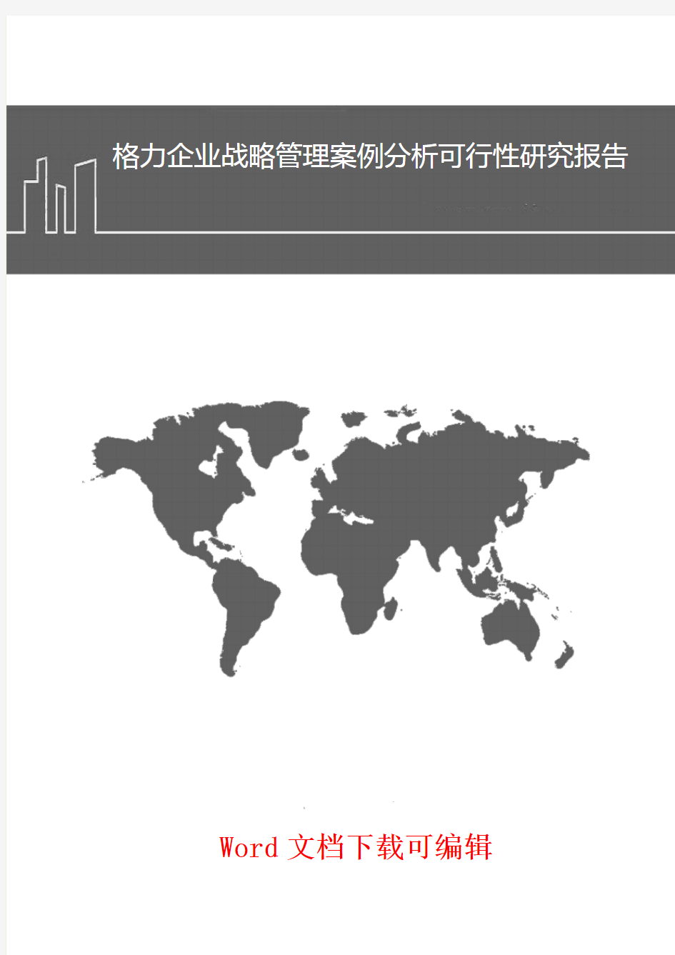 格力企业战略管理案例分析报告(word推荐)