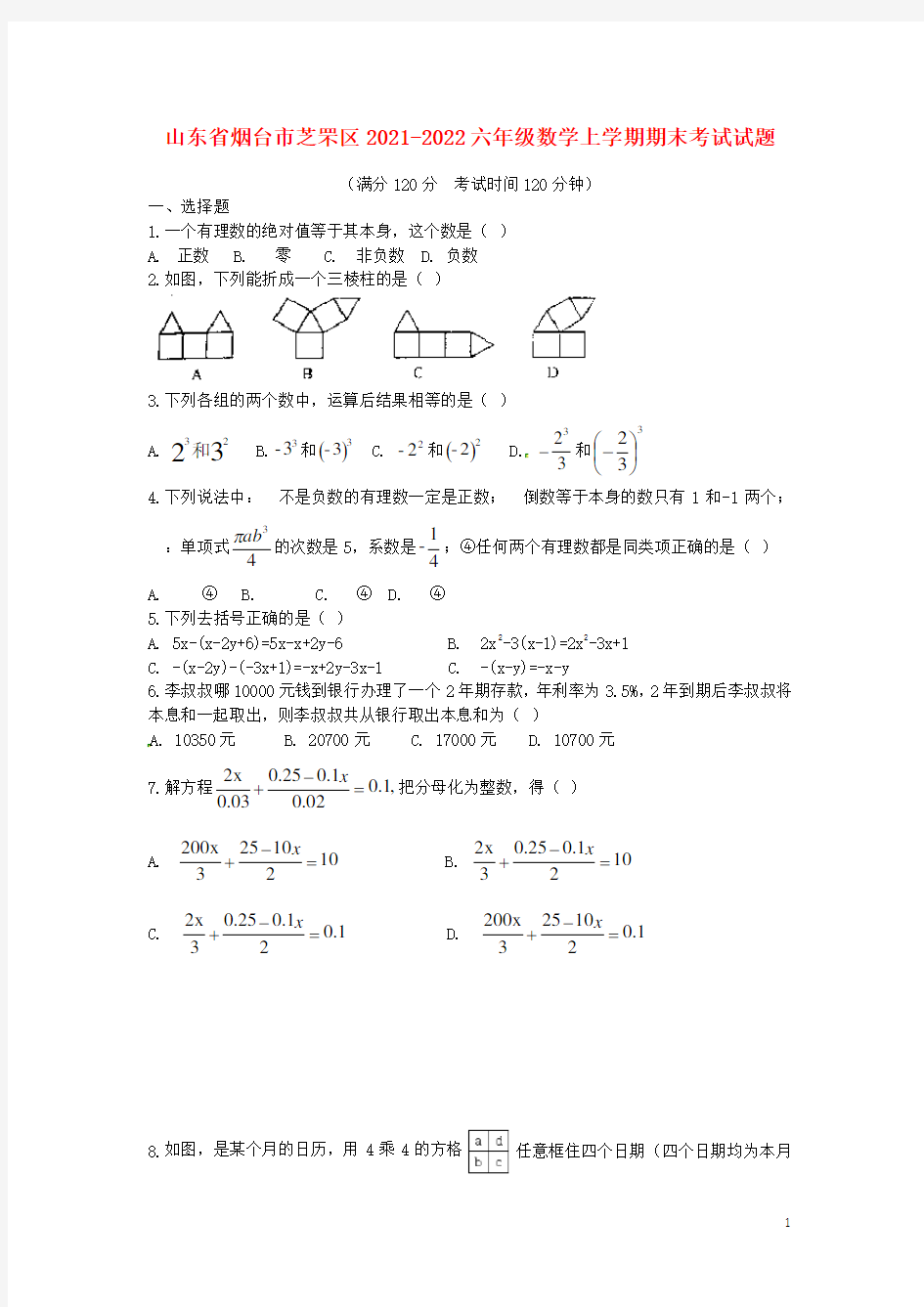 山东省烟台市芝罘区2021-2022六年级数学上学期期末考试试题(无答案) 新人教版五四制