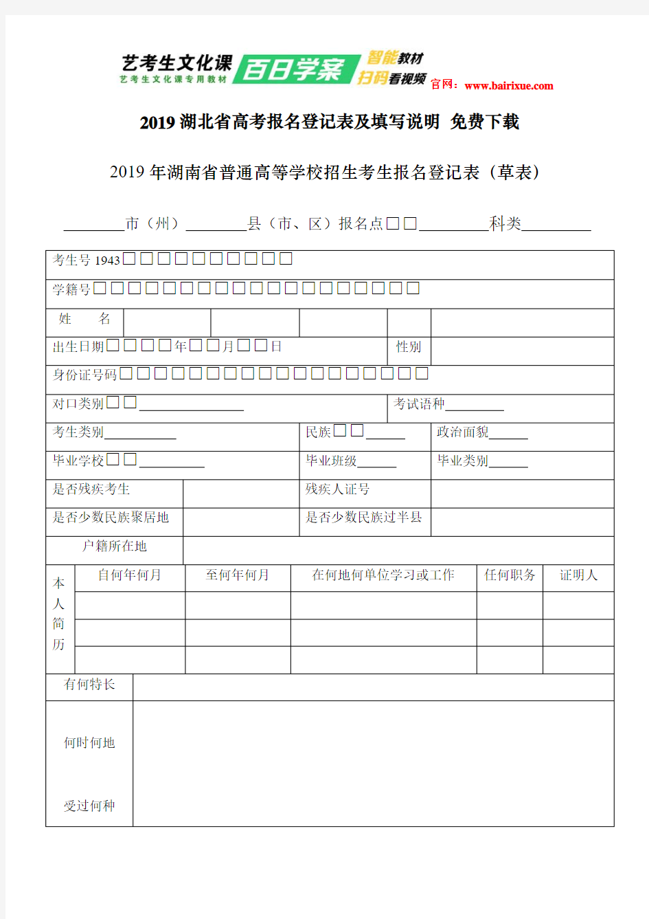 2019湖北省高考报名登记表及填写说明 免费下载