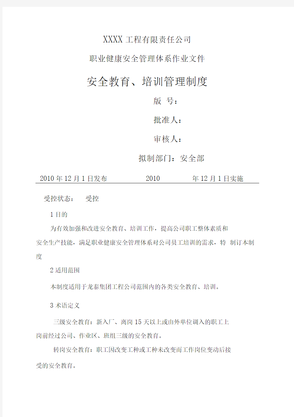 工程公司安全教育培训管理制度