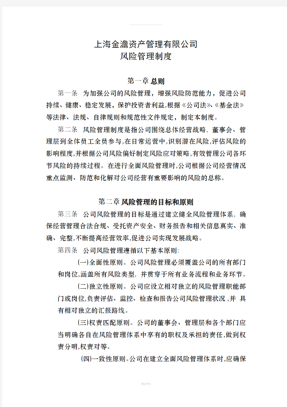 xxx资产管理有限公司风险管理制度