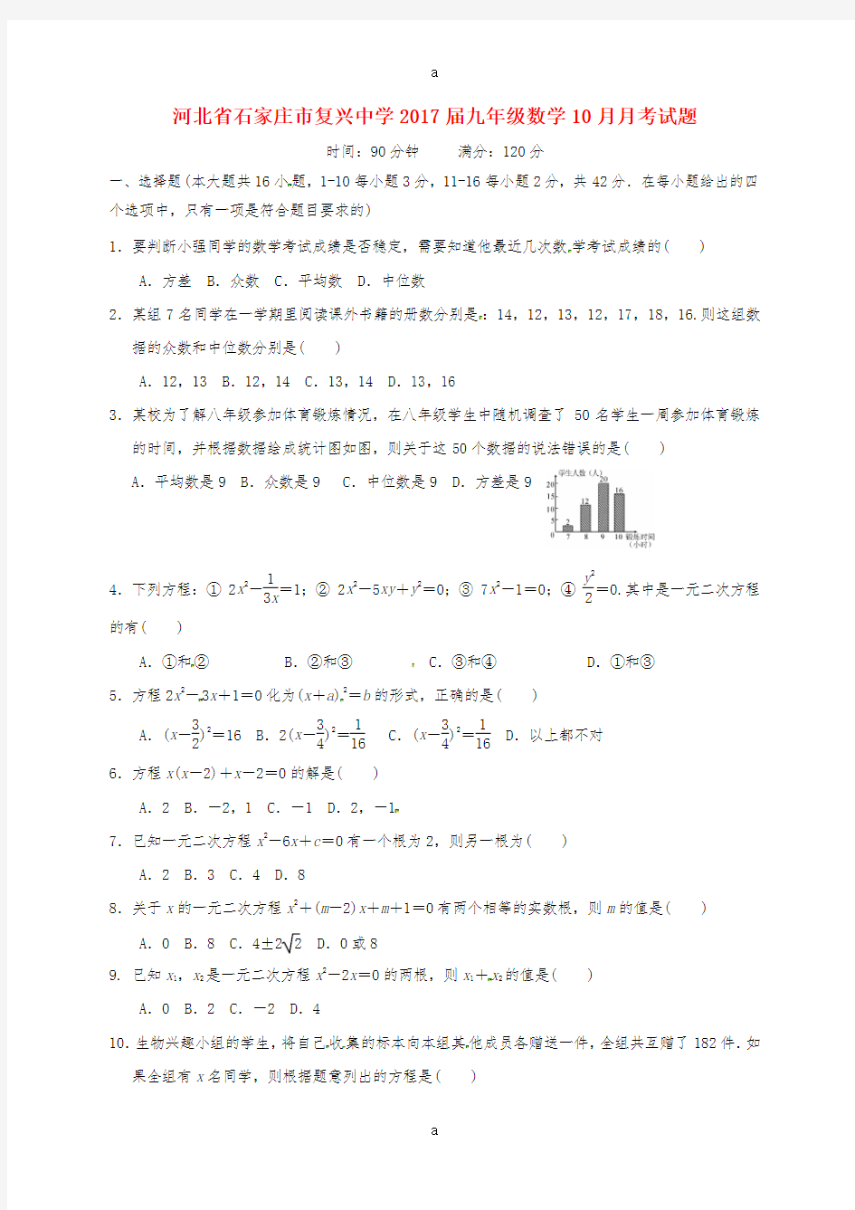 九年级数学10月月考试题新人教版