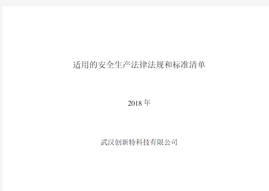 2018年公司适用的安全生产法律法规清单