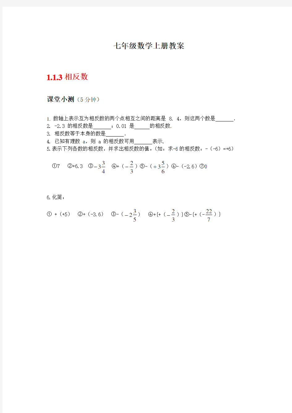 人教版初一数学七年级上册五分钟课堂检测试题 全册