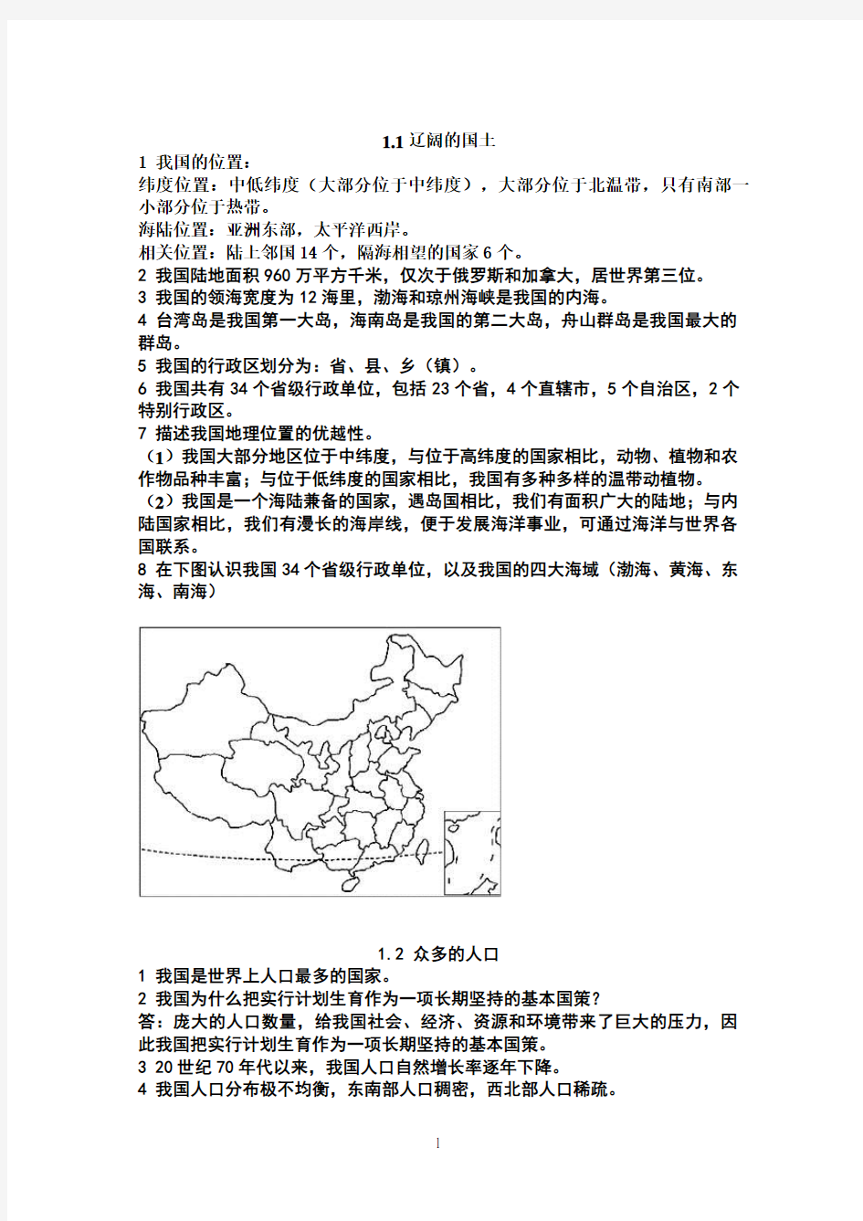 晋教版八年级地理上册复习资料