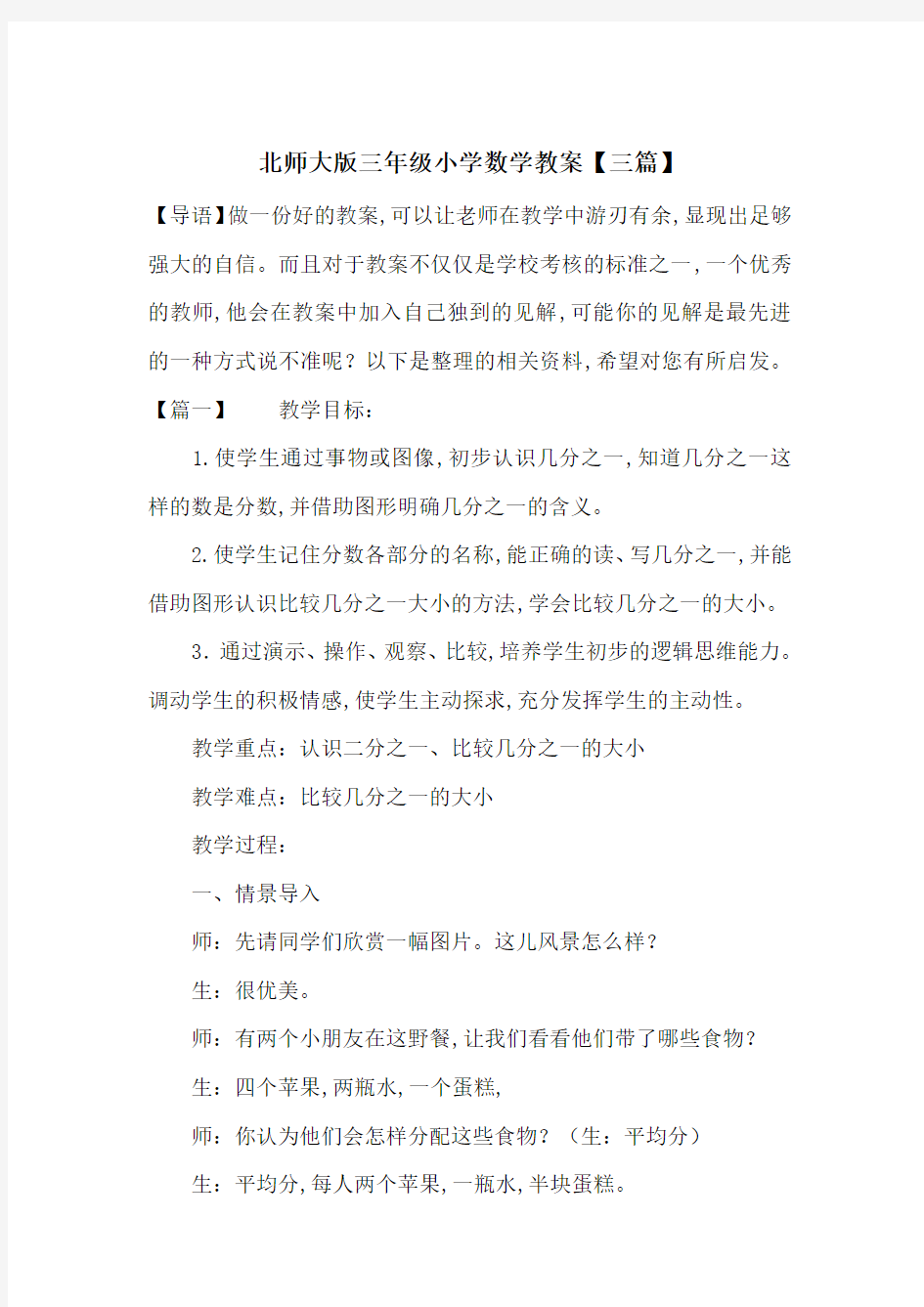 最新北师大版三年级小学数学教案【三篇】