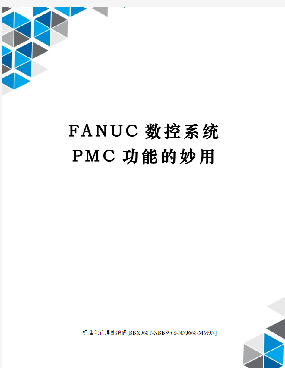FANUC数控系统PMC功能的妙用完整版