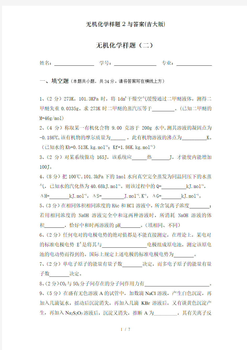 无机化学样题2与复习资料吉大版