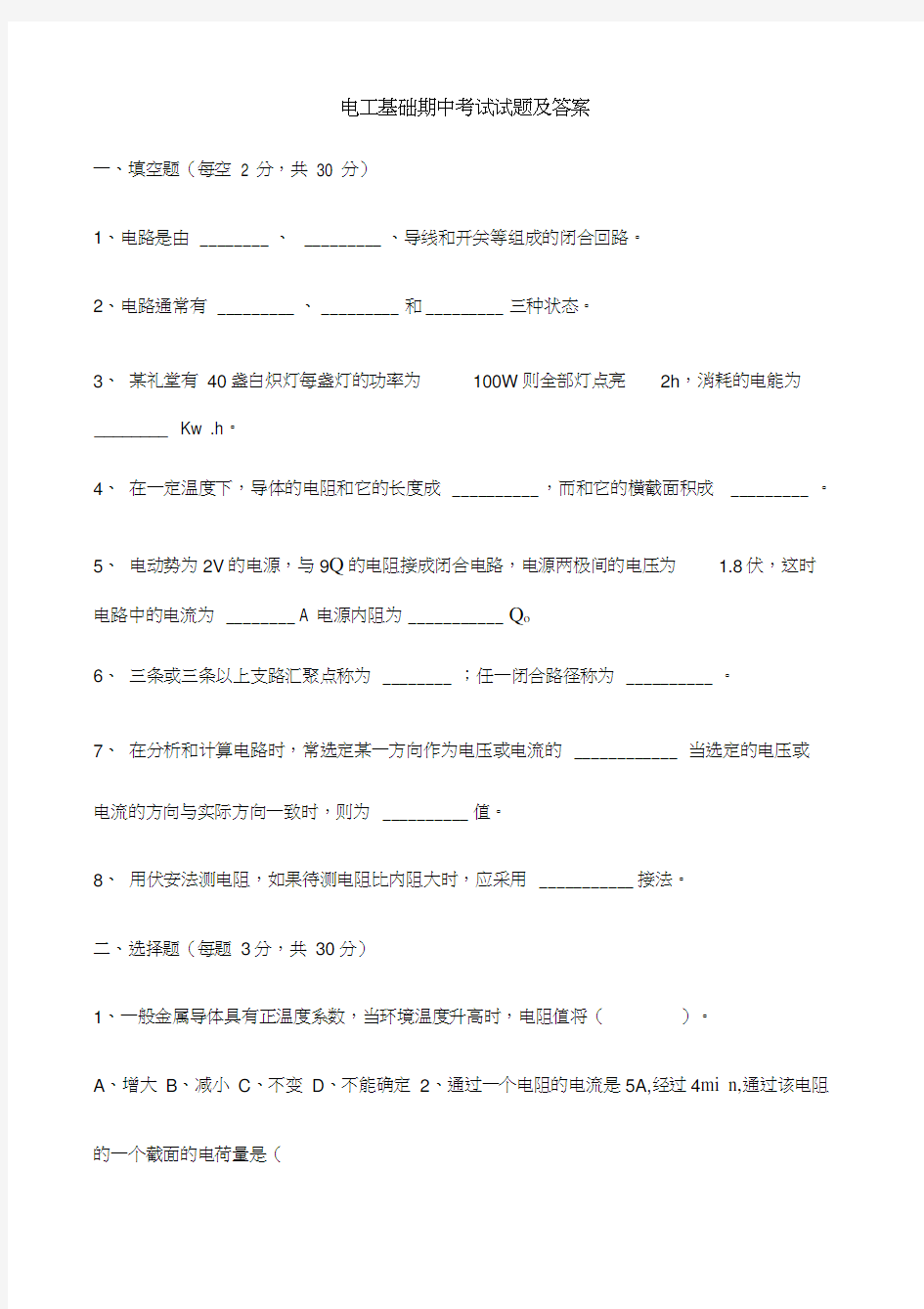 电工基础期中考试试题及答案