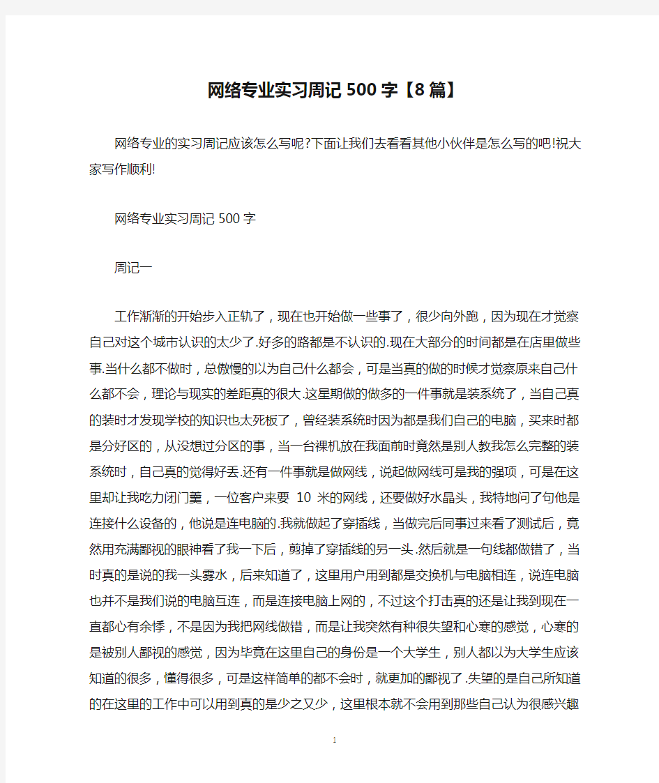 网络专业实习周记500字【8篇】